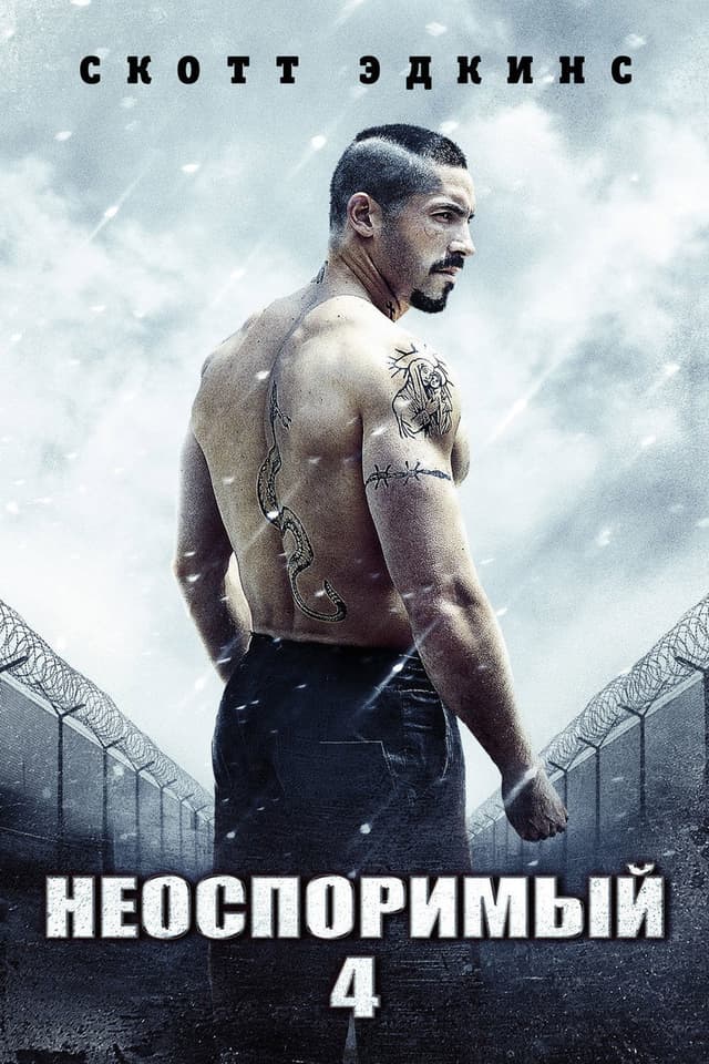 Постер Неоспоримый 4