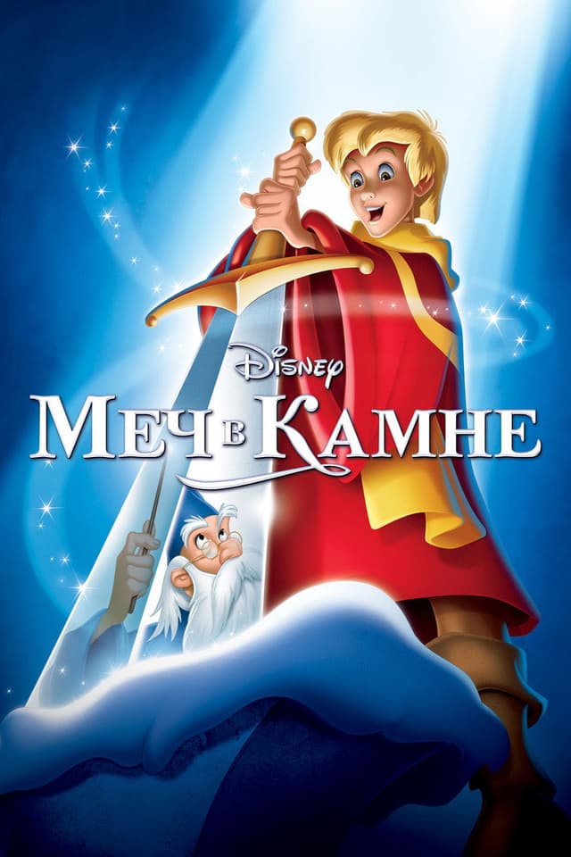 Постер Меч в камне
