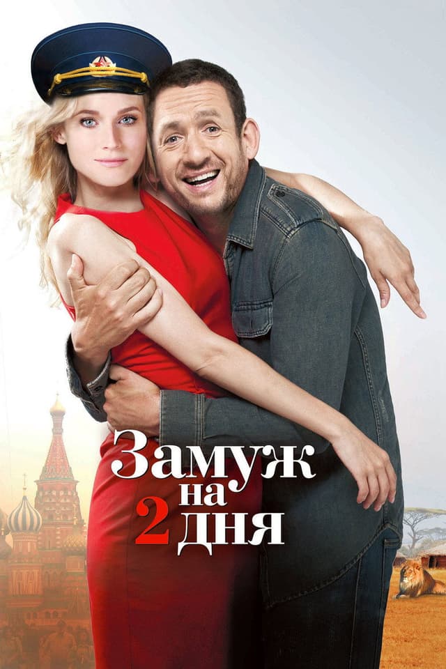 Постер Замуж на 2 дня