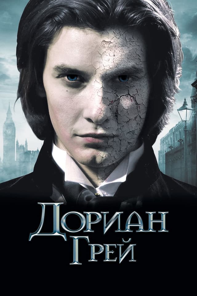 Постер Дориан Грей
