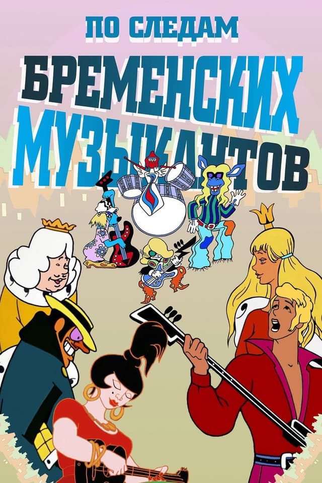 Постер По следам бременских музыкантов