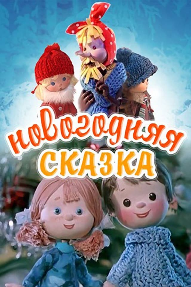 Постер Новогодняя сказка