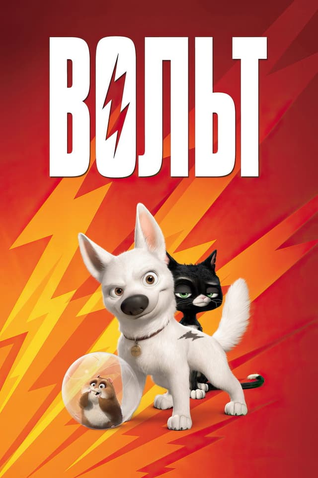 Постер Вольт