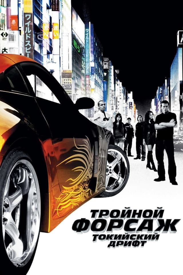 Постер Тройной форсаж: Токийский дрифт
