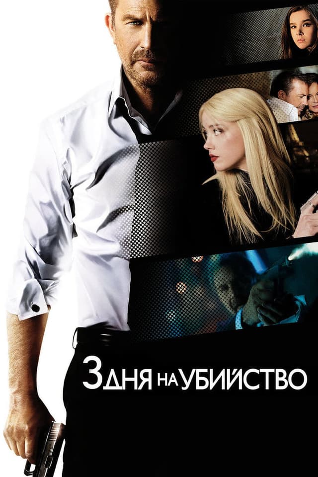 Постер 3 дня на убийство
