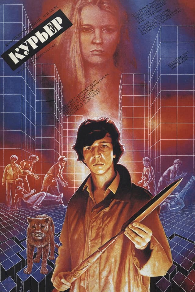 Постер Курьер