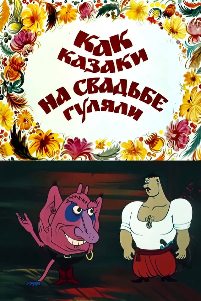 Постер Как казаки на свадьбе гуляли