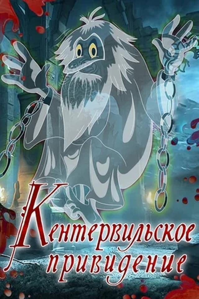 Постер Кентервильское привидение
