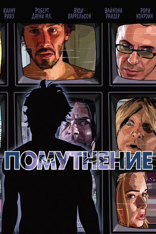 Постер Помутнение