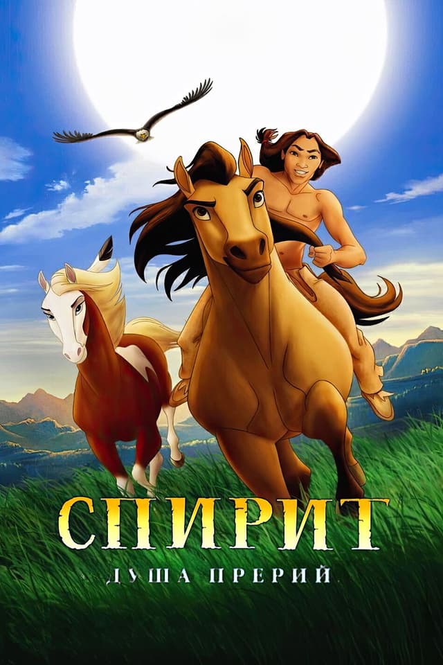 Постер Спирит: Душа прерий