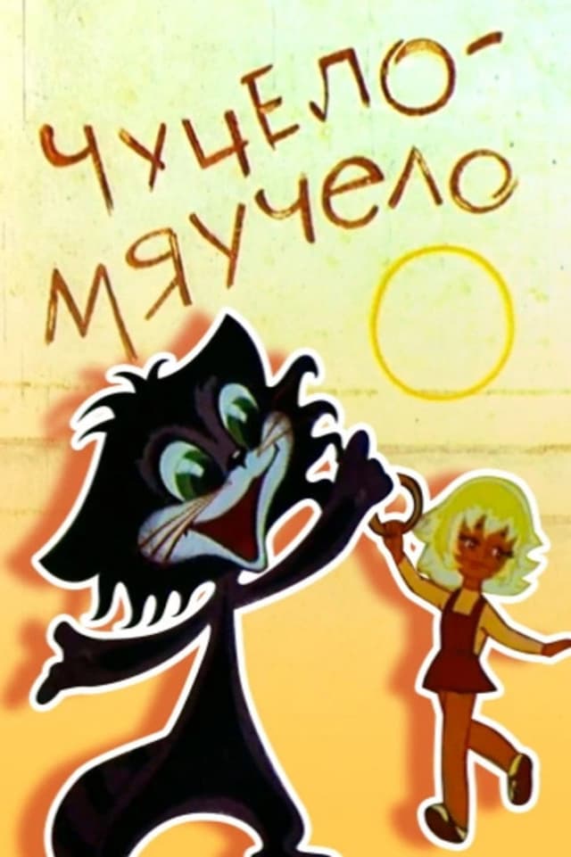 Постер Чучело-Мяучело