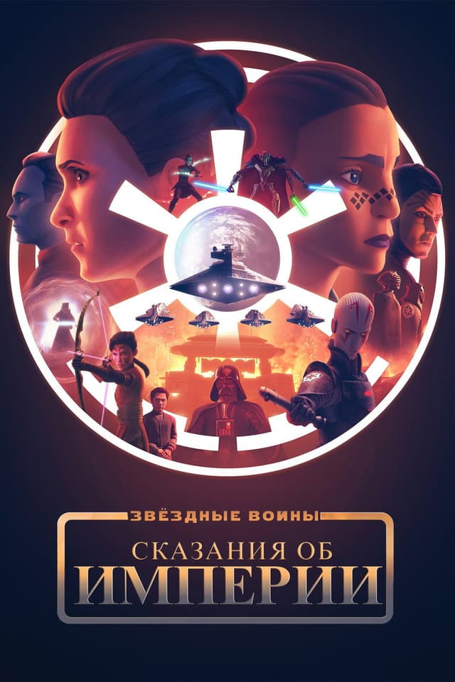 Постер Звездные войны: Сказания об Империи