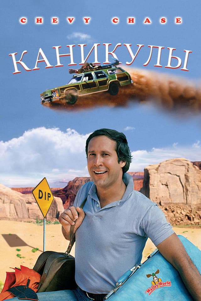 Постер Каникулы