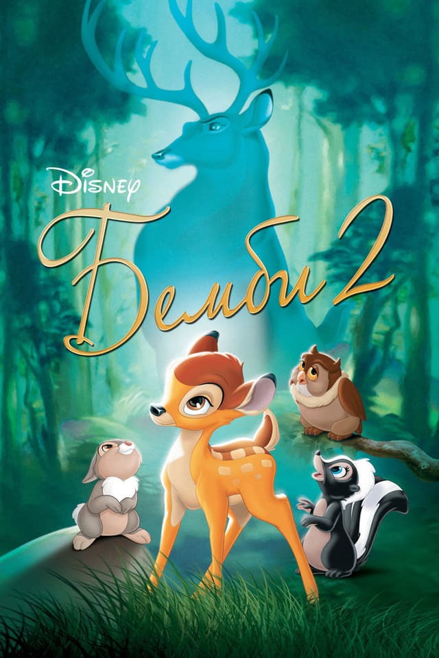 Постер Бемби 2