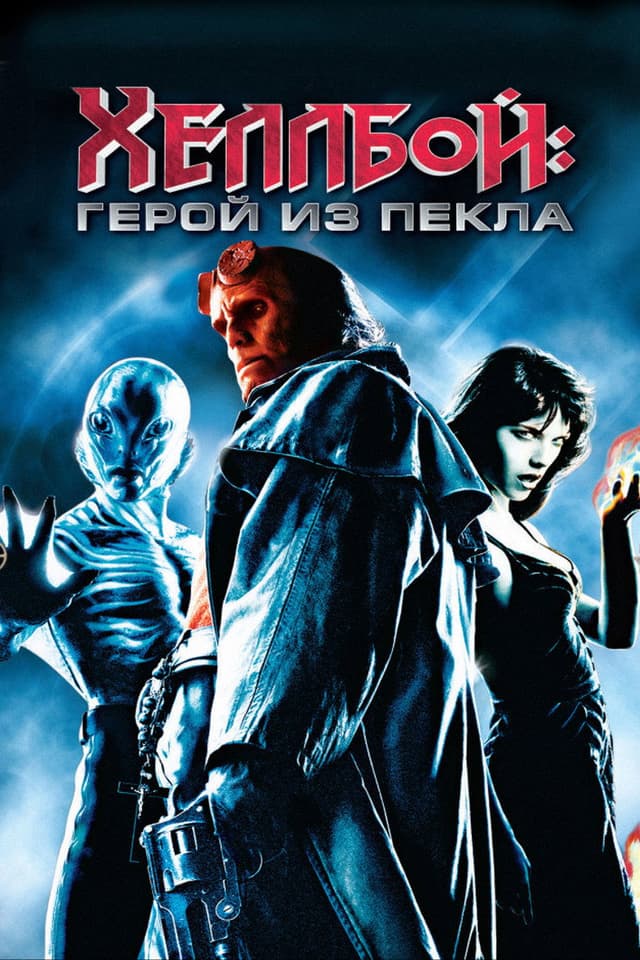 Постер Хеллбой: Герой из пекла