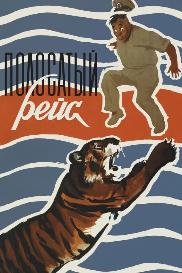 Постер Полосатый рейс