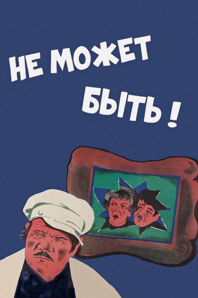 Постер Не может быть!