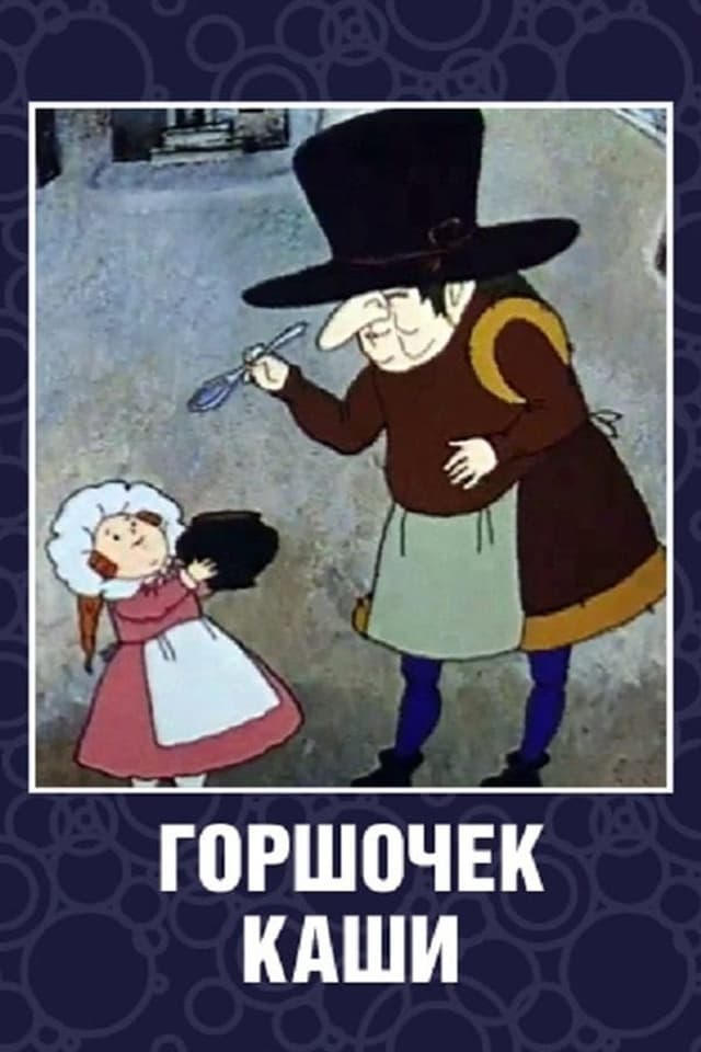 Постер Горшочек каши