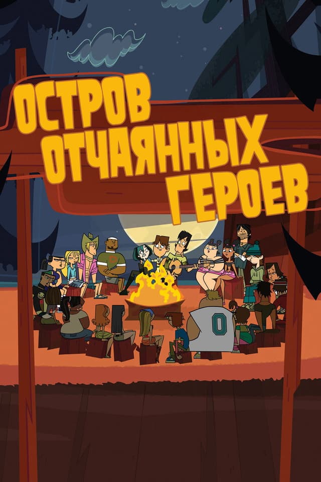 Постер Мировое Турне Отчаянных Героев