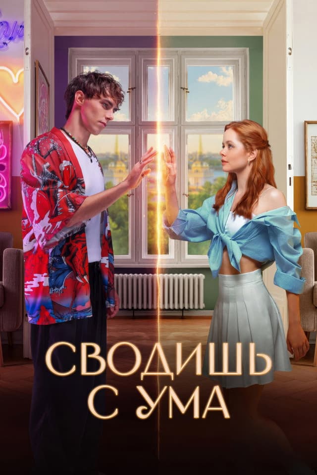 Постер Сводишь с ума