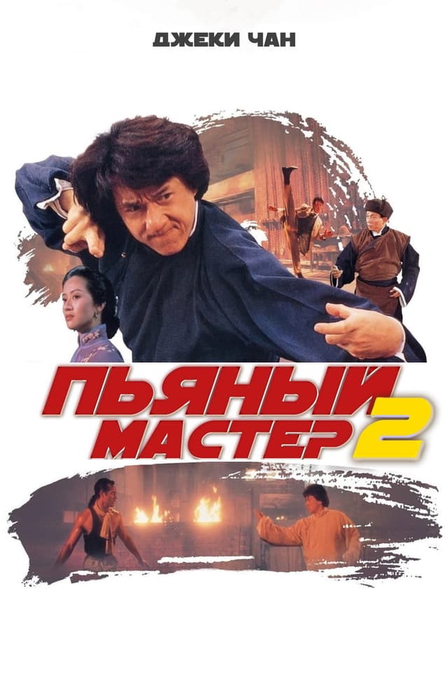 Постер Пьяный мастер 2