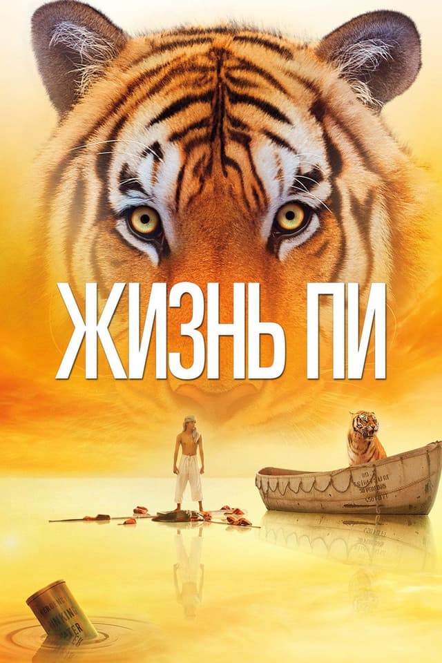 Постер Жизнь Пи
