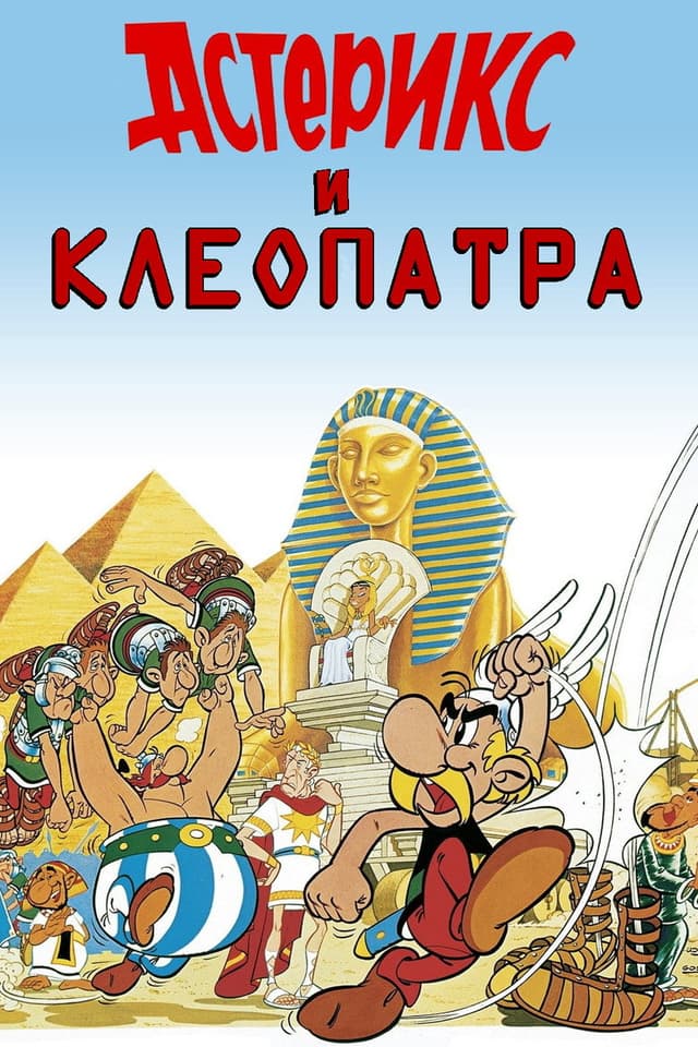 Постер Астерикс и Клеопатра