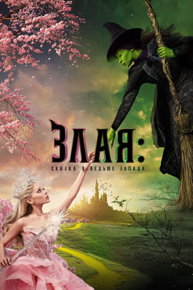 Постер Злая: Сказка о ведьме Запада