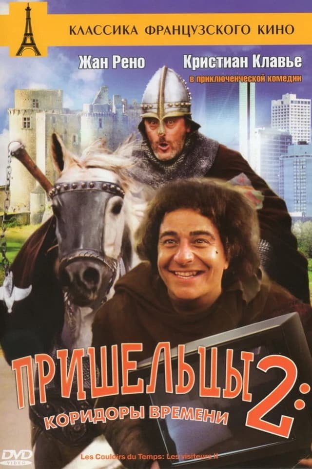 Постер Пришельцы 2: Коридоры времени