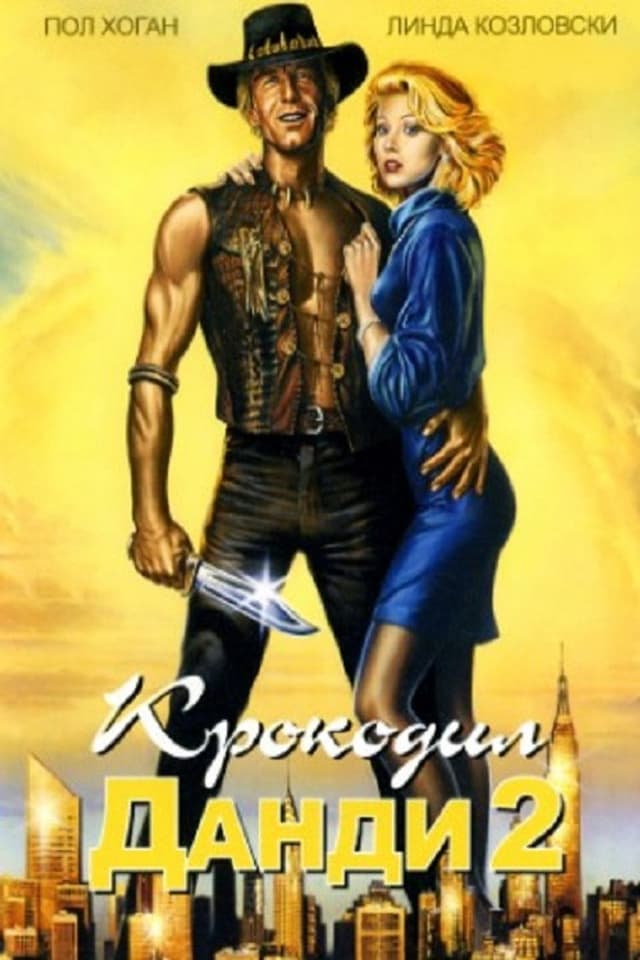 Постер Крокодил Данди 2