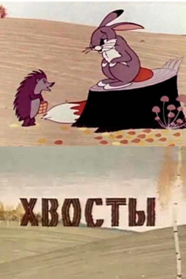 Постер Хвосты