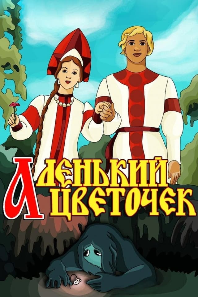 Постер Аленький цветочек