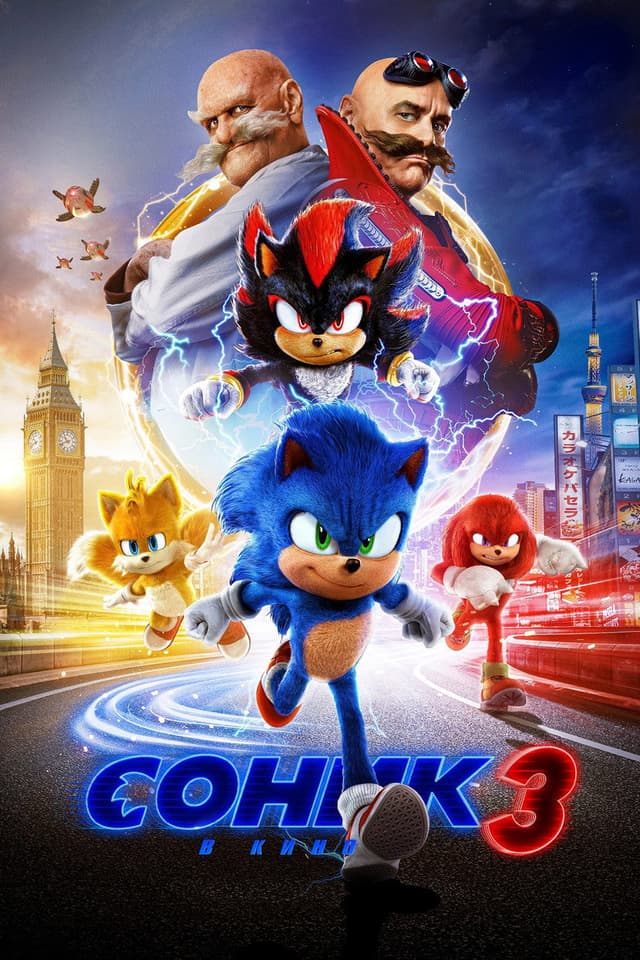 Постер Соник 3 в кино