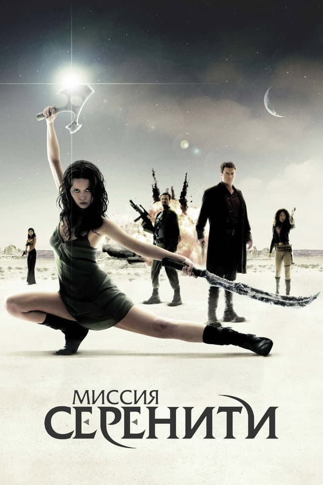Постер Миссия "Серенити"
