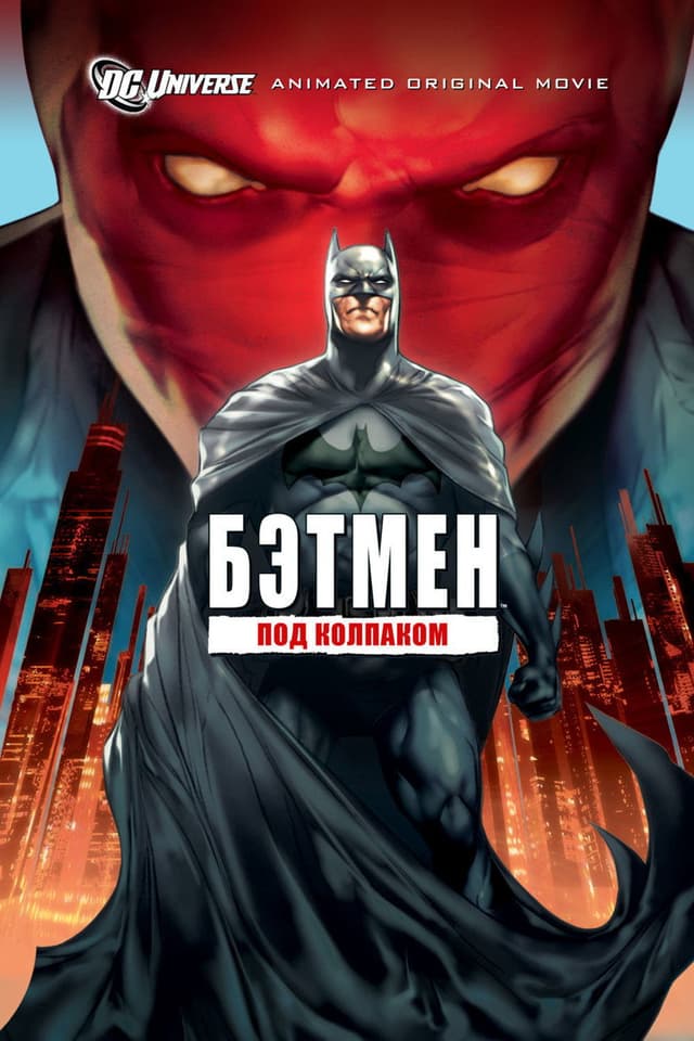 Постер Бэтмен: Под колпаком