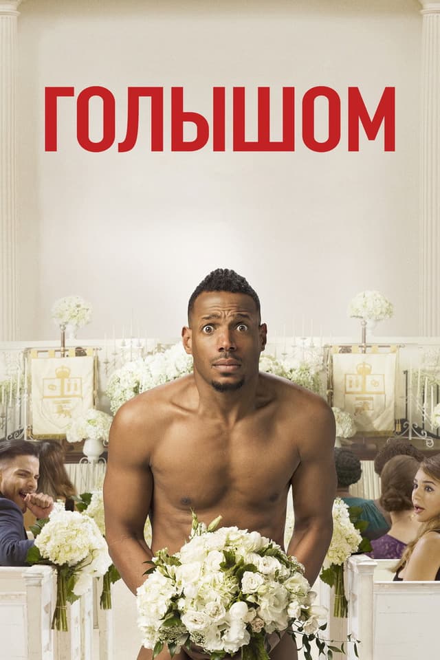 Постер Голышом