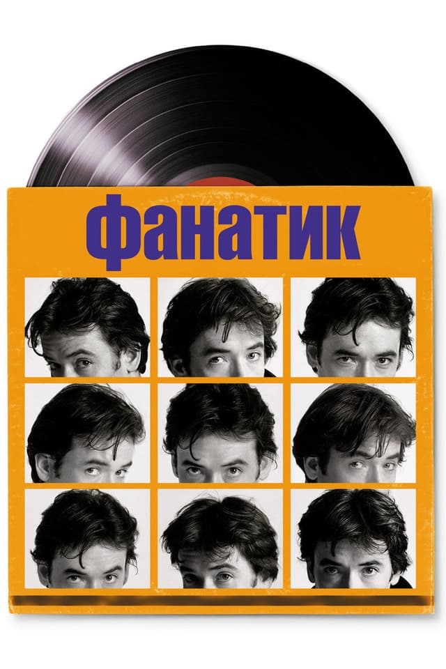 Постер Фанатик