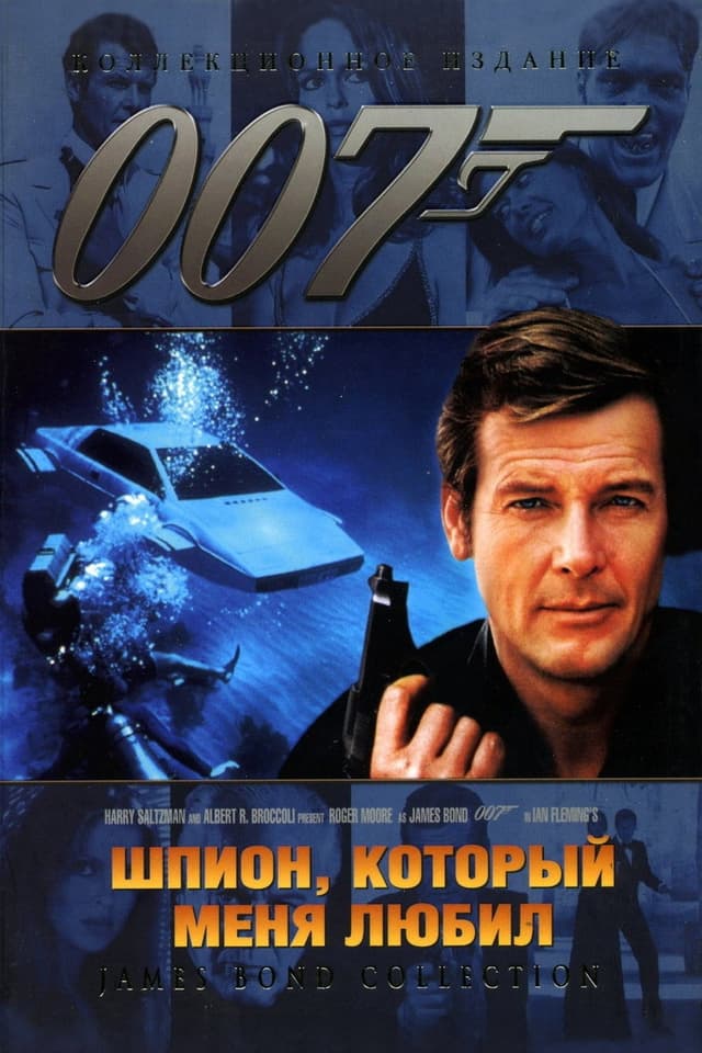 Постер Шпион, который меня любил