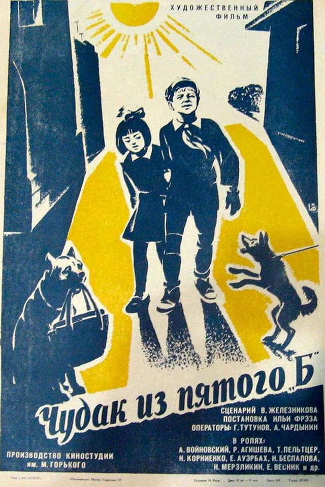 Постер Чудак из пятого «Б»