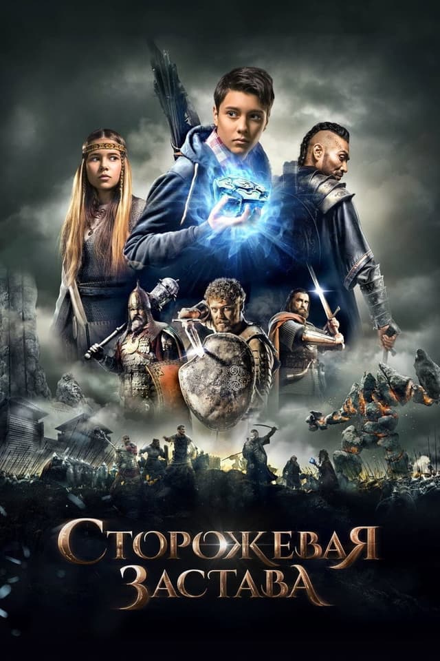 Постер Сторожевая застава
