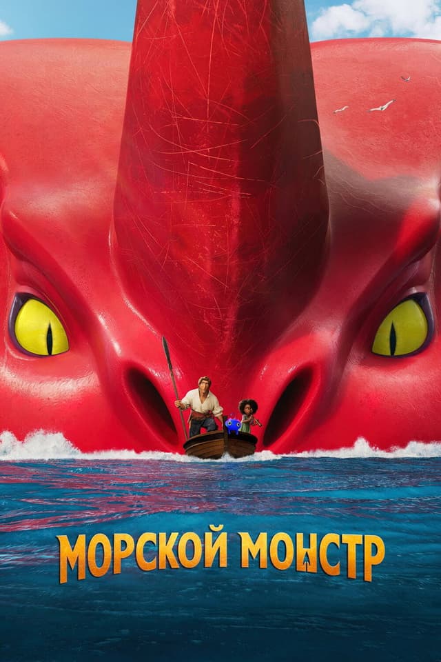 Постер Морской монстр