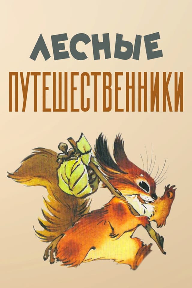 Постер Лесные путешественники