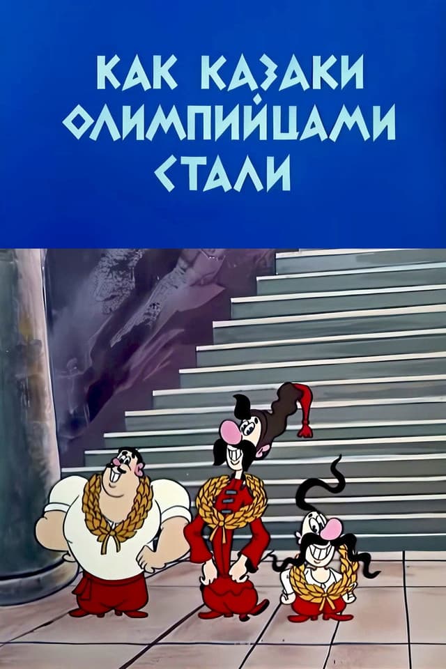 Постер Как казаки олимпийцами стали