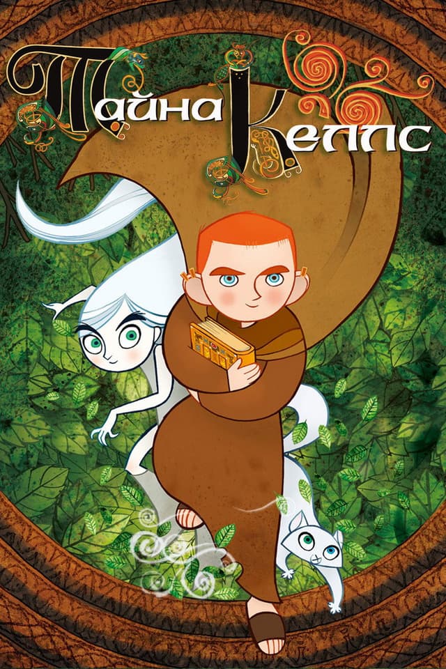 Постер Тайна Келлс