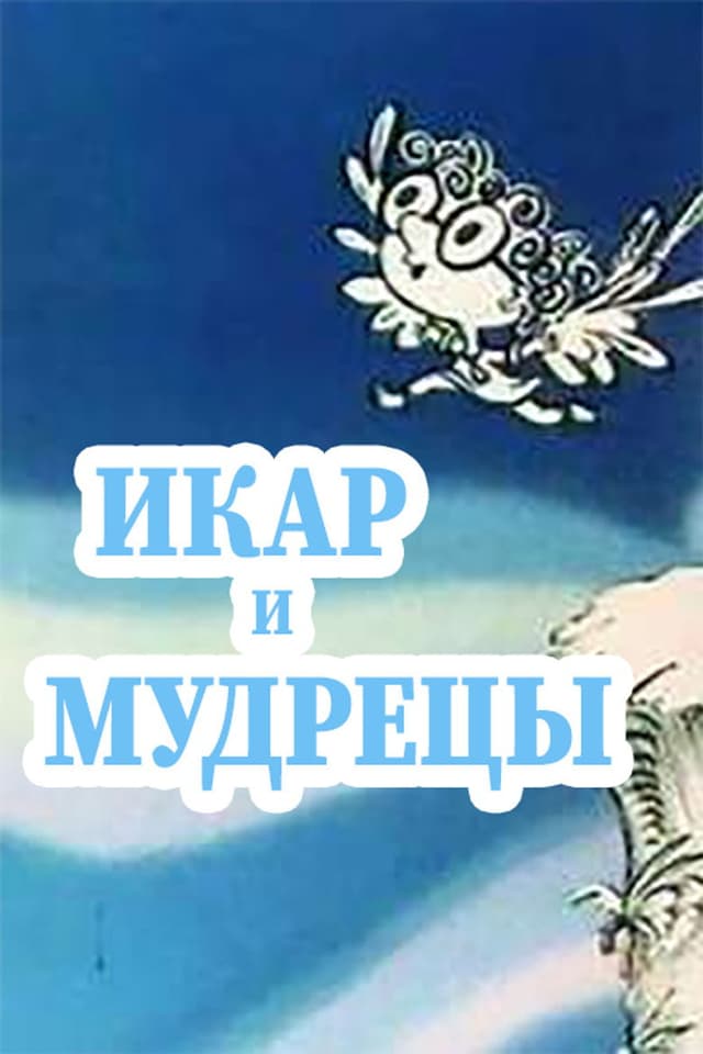 Постер Икар и мудрецы