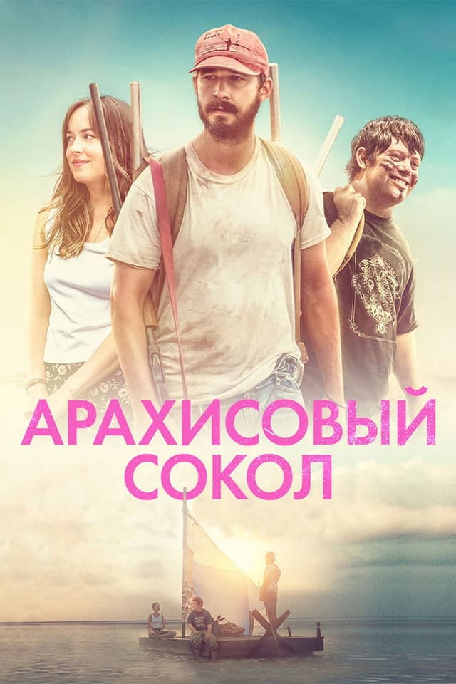 Постер Арахисовый сокол