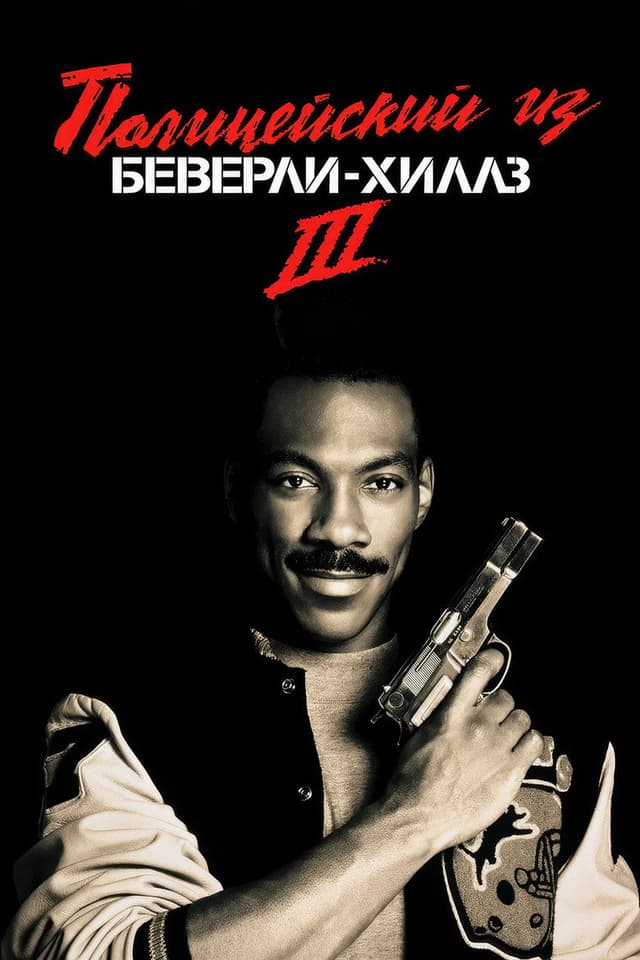 Постер Полицейский из Беверли-Хиллз 3