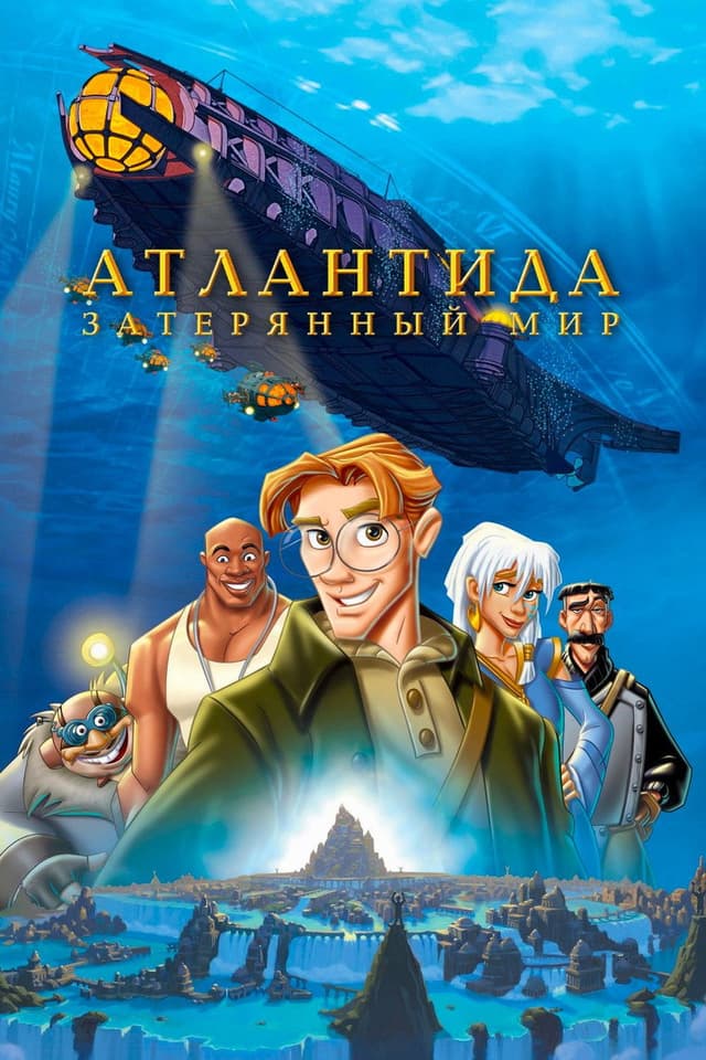 Постер Атлантида: Затерянный мир