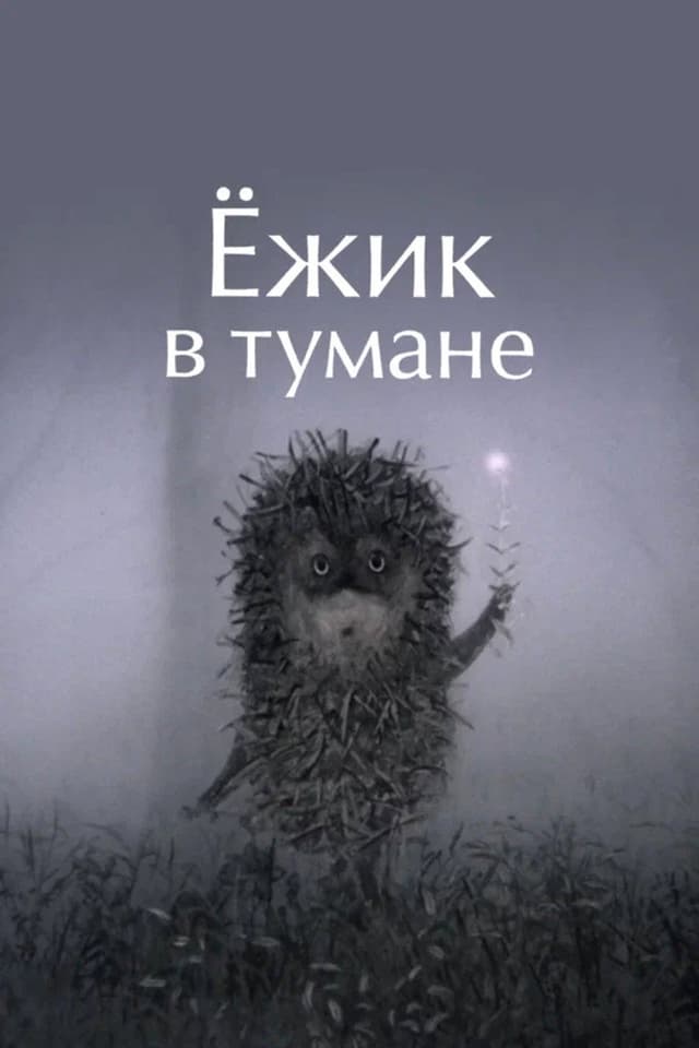 Постер Ёжик в тумане