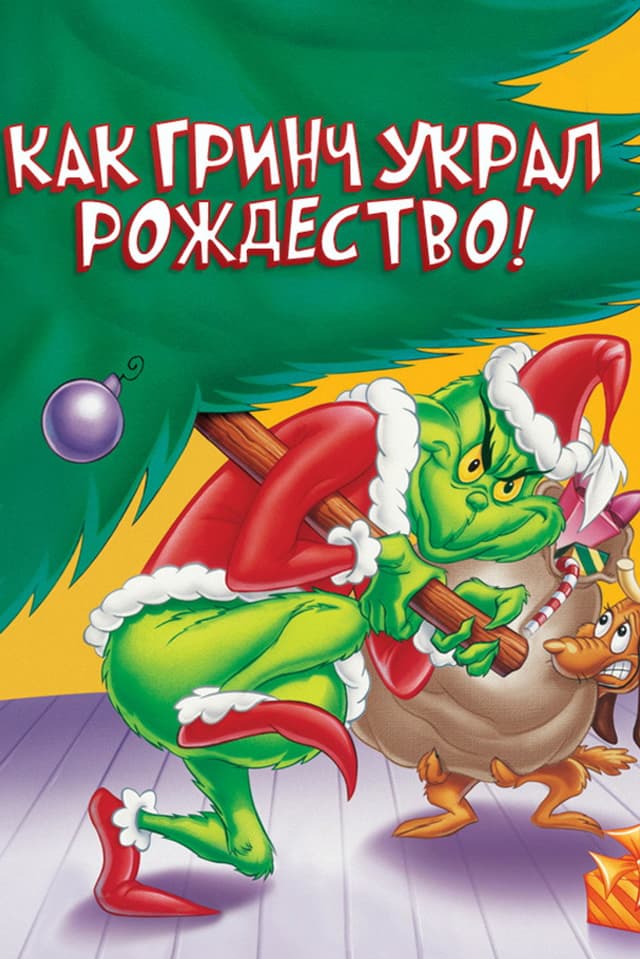 Постер Как Гринч украл Рождество!